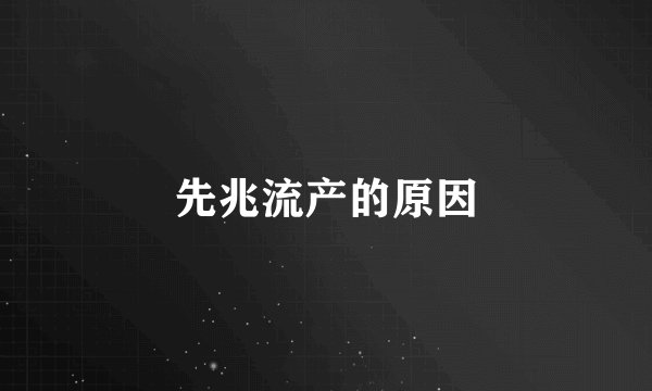 先兆流产的原因