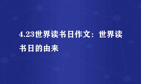 4.23世界读书日作文：世界读书日的由来