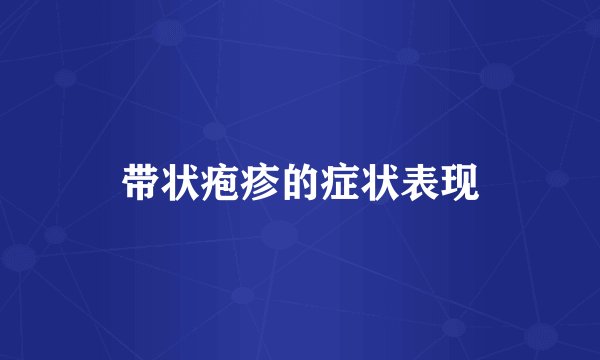 带状疱疹的症状表现