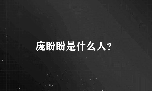 庞盼盼是什么人?