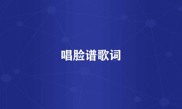 唱脸谱歌词