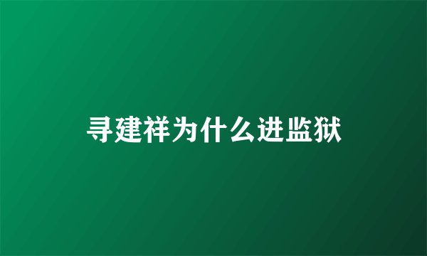寻建祥为什么进监狱