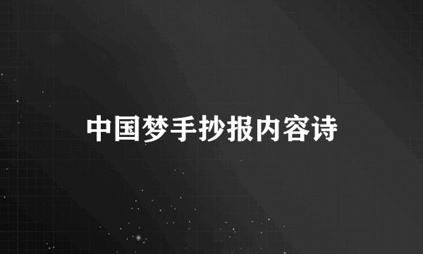 中国梦手抄报内容诗