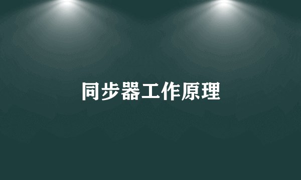 同步器工作原理