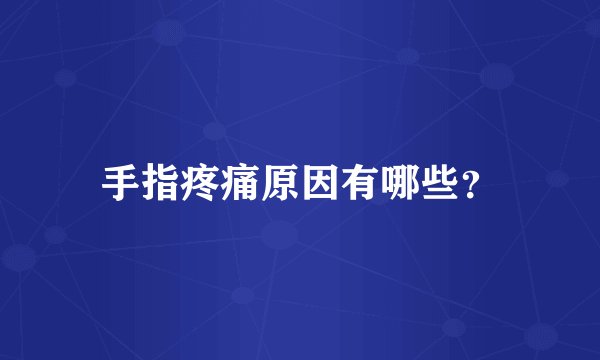 手指疼痛原因有哪些？