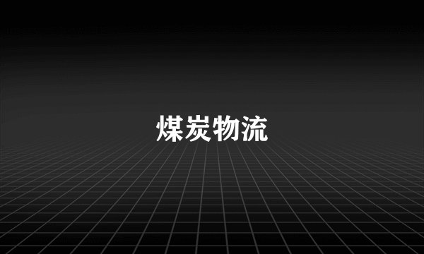 煤炭物流