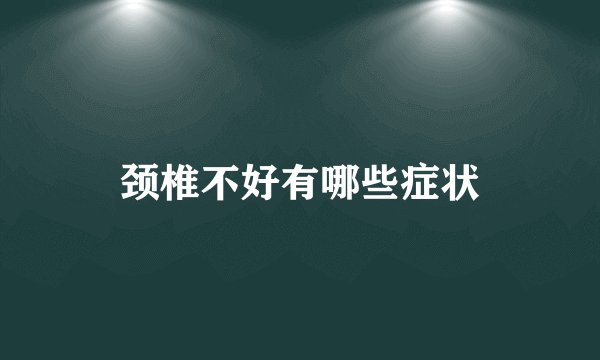 颈椎不好有哪些症状