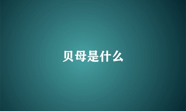 贝母是什么