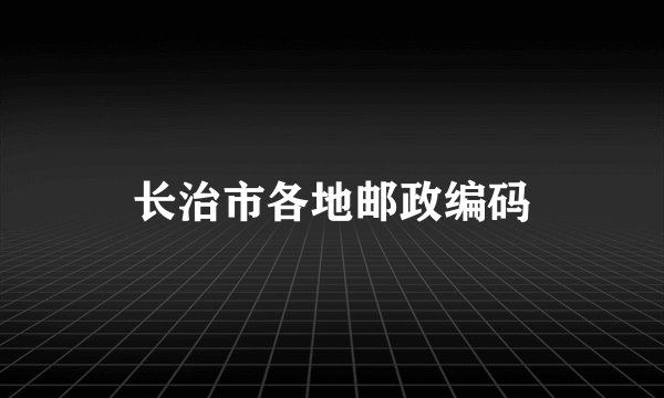 长治市各地邮政编码