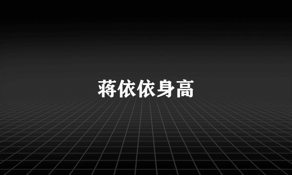 蒋依依身高