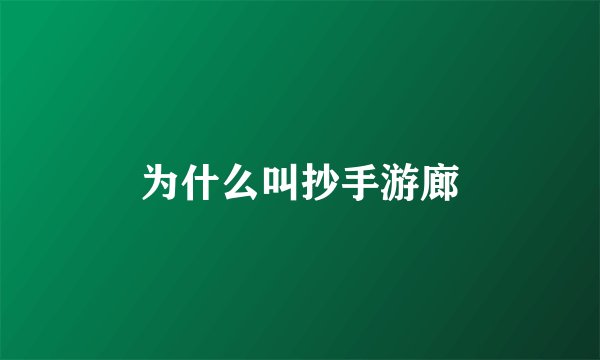 为什么叫抄手游廊