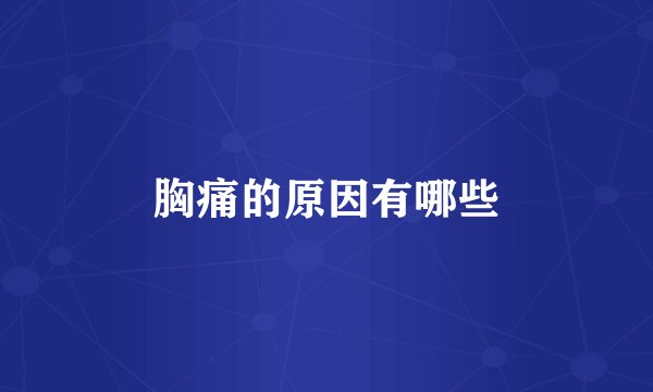 胸痛的原因有哪些