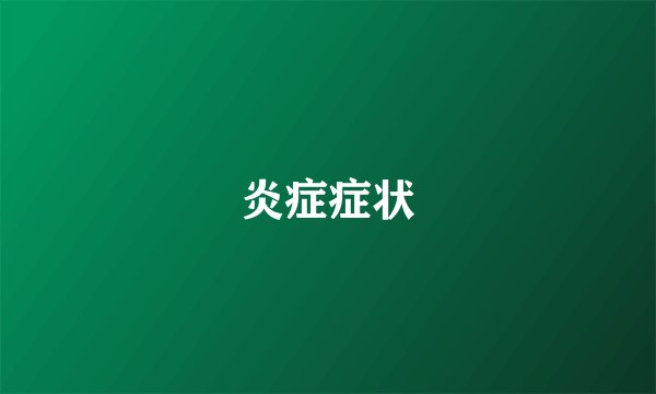 炎症症状