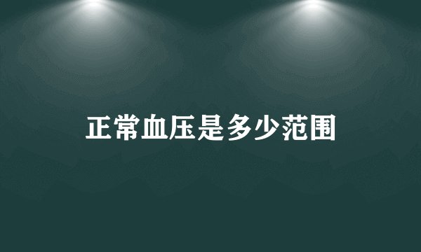 正常血压是多少范围