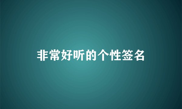 非常好听的个性签名