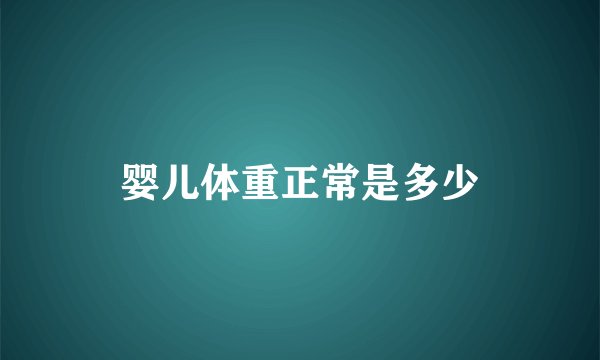 婴儿体重正常是多少
