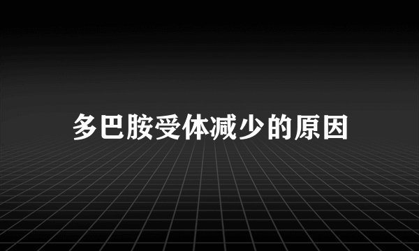多巴胺受体减少的原因