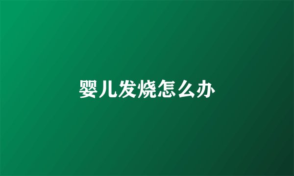 婴儿发烧怎么办