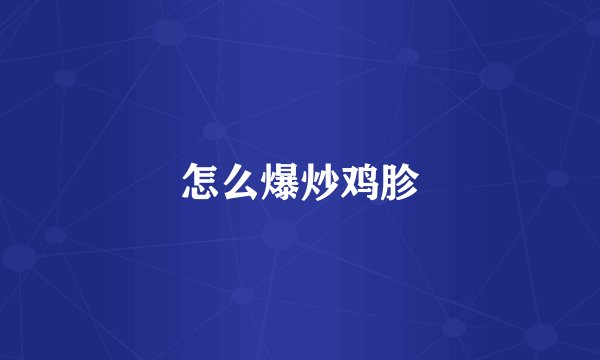 怎么爆炒鸡胗