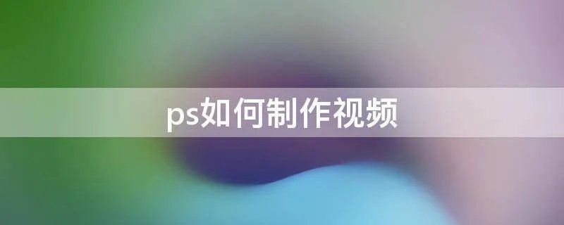 ps如何制作视频