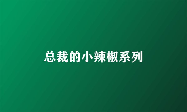总裁的小辣椒系列