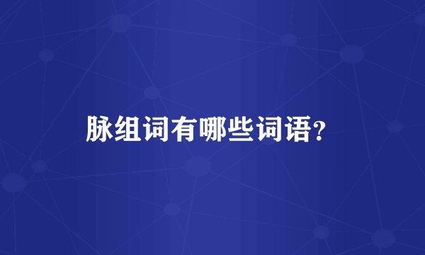 脉组词有哪些词语？