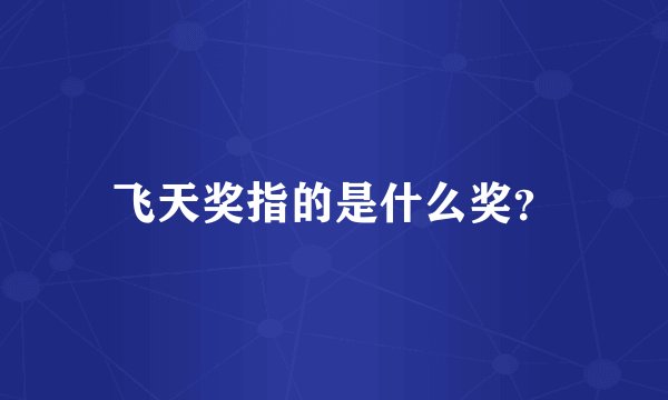 飞天奖指的是什么奖？