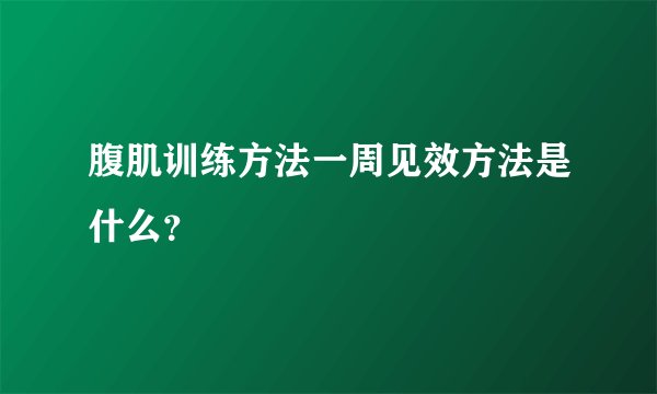 腹肌训练方法一周见效方法是什么？