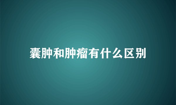 囊肿和肿瘤有什么区别
