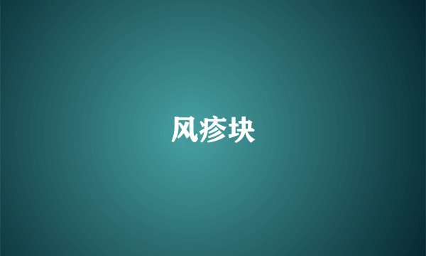 风疹块
