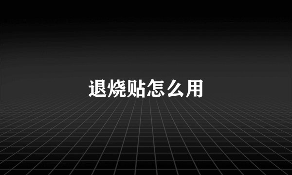退烧贴怎么用