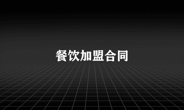 餐饮加盟合同