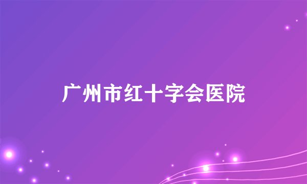 广州市红十字会医院