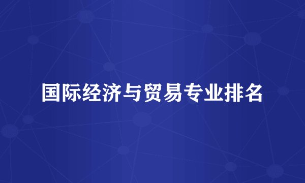 国际经济与贸易专业排名