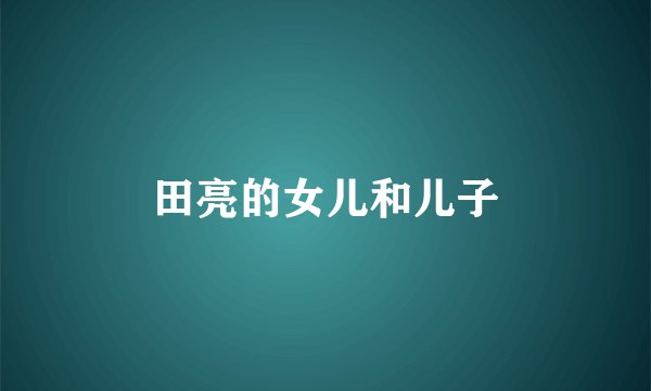 田亮的女儿和儿子