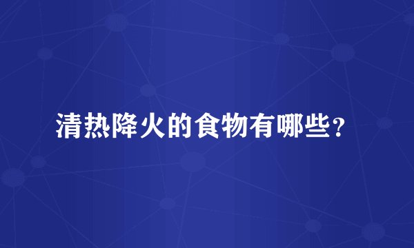 清热降火的食物有哪些？