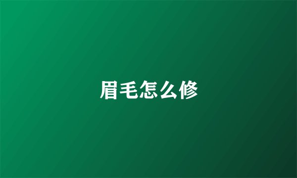 眉毛怎么修