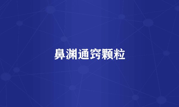 鼻渊通窍颗粒