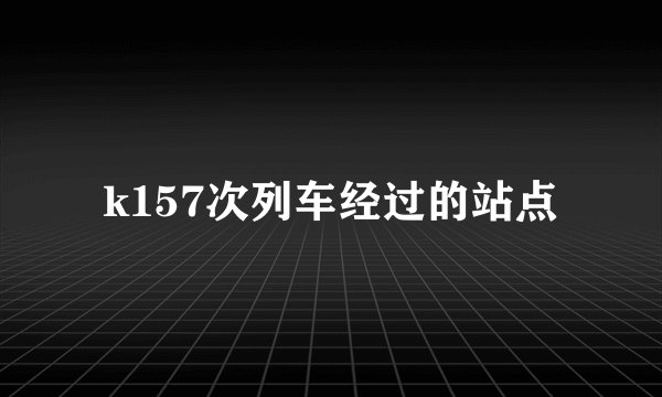 k157次列车经过的站点