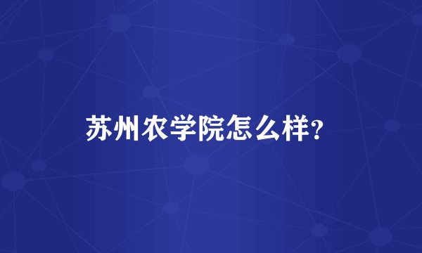 苏州农学院怎么样？