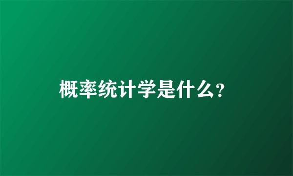 概率统计学是什么？
