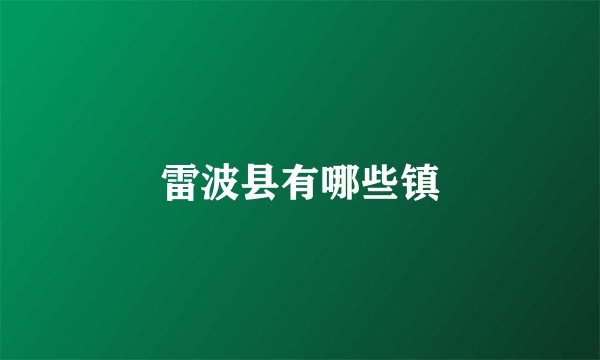 雷波县有哪些镇