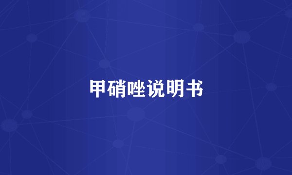 甲硝唑说明书