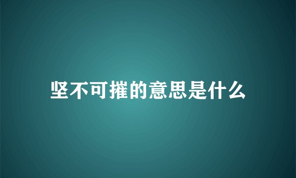 坚不可摧的意思是什么