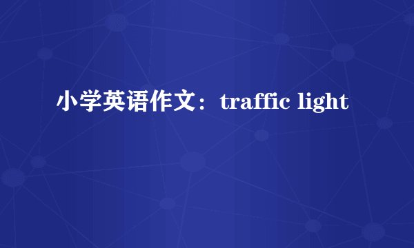 小学英语作文：traffic light