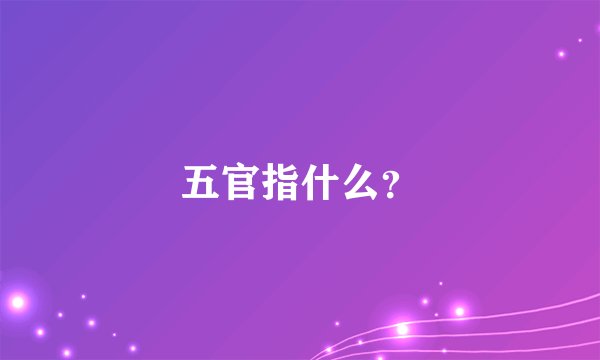 五官指什么?