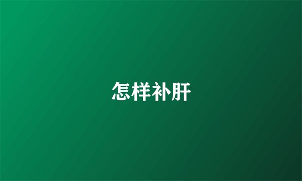 怎样补肝