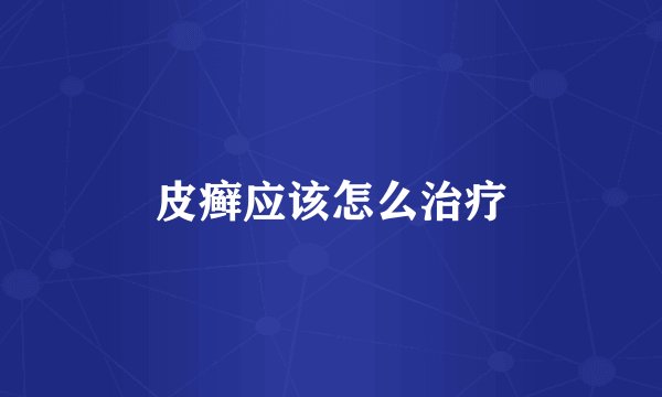 皮癣应该怎么治疗