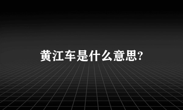 黄江车是什么意思?