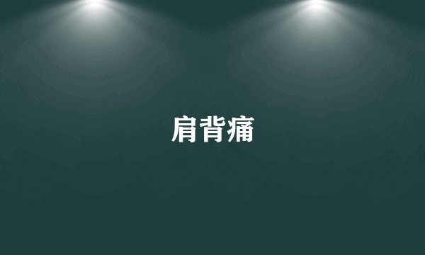 肩背痛